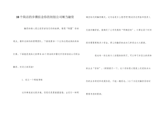10个简单的步骤帮助你的初创公司顺利融资
