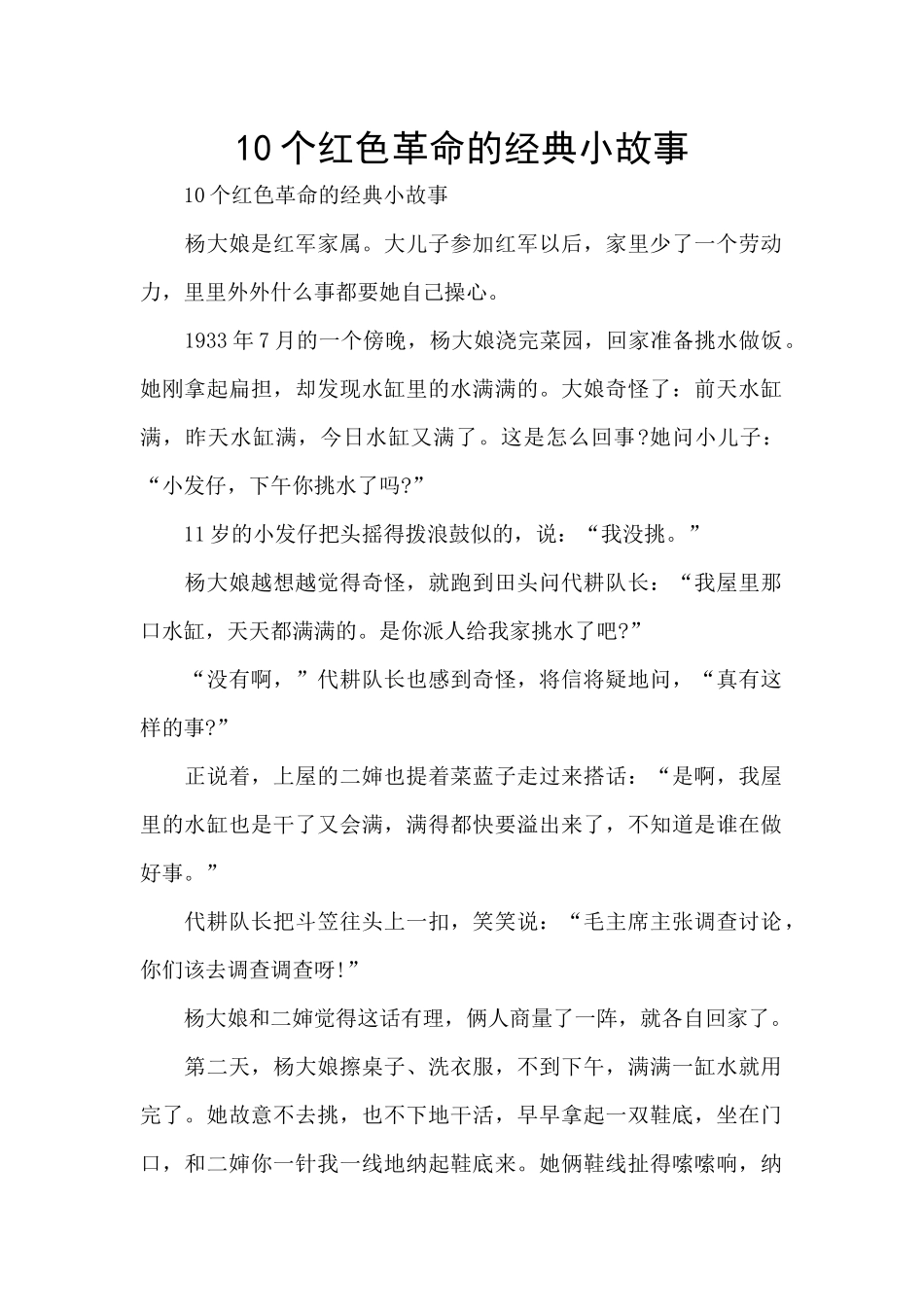 10个红色革命的经典小故事_第1页