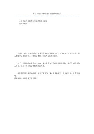 10位单亲母亲和你分享最好的商业建议