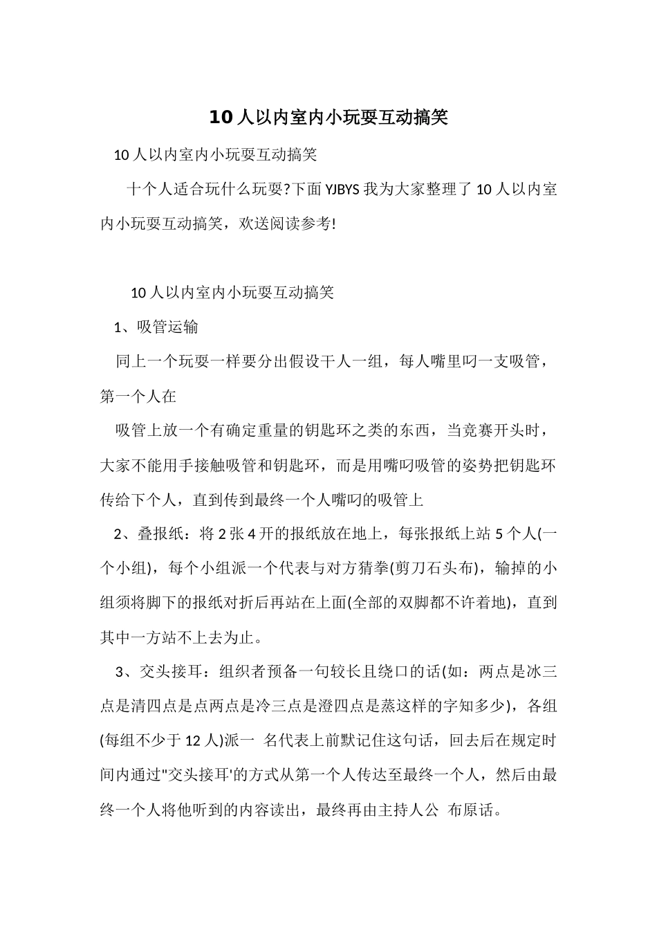 10人以内室内小游戏互动搞笑_第1页