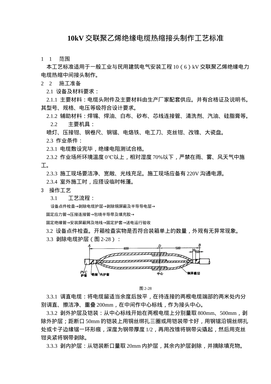 10V交联聚乙烯绝缘电缆热缩接头施工工艺标准_第1页