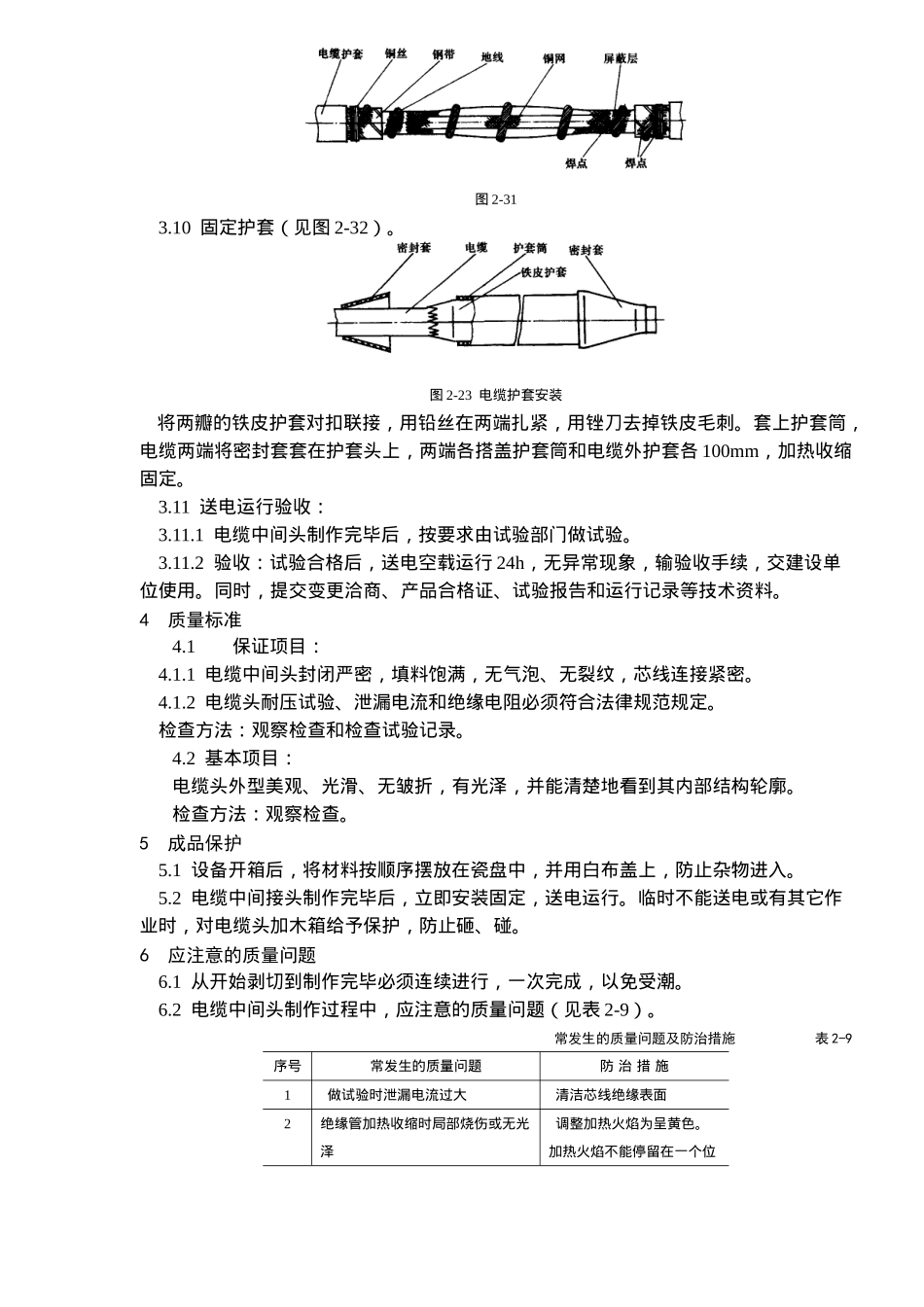 10V交联聚乙烯绝缘电缆热缩接头施工工艺标准_第3页