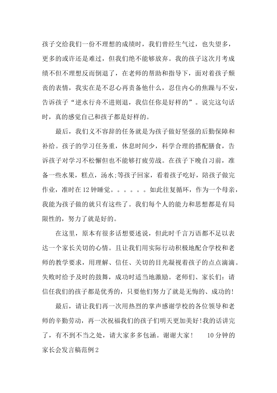 10分钟家长会发言稿5篇_第3页