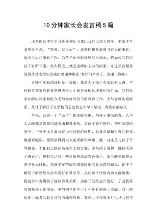 10分钟家长会发言稿5篇