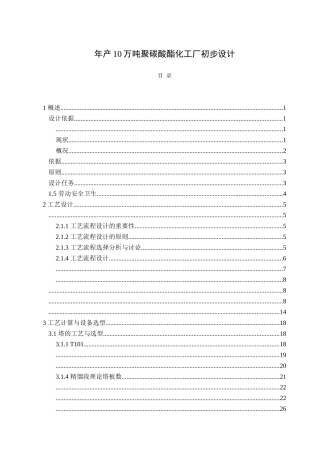10万吨聚碳酸酯化工厂毕业设计说明书
