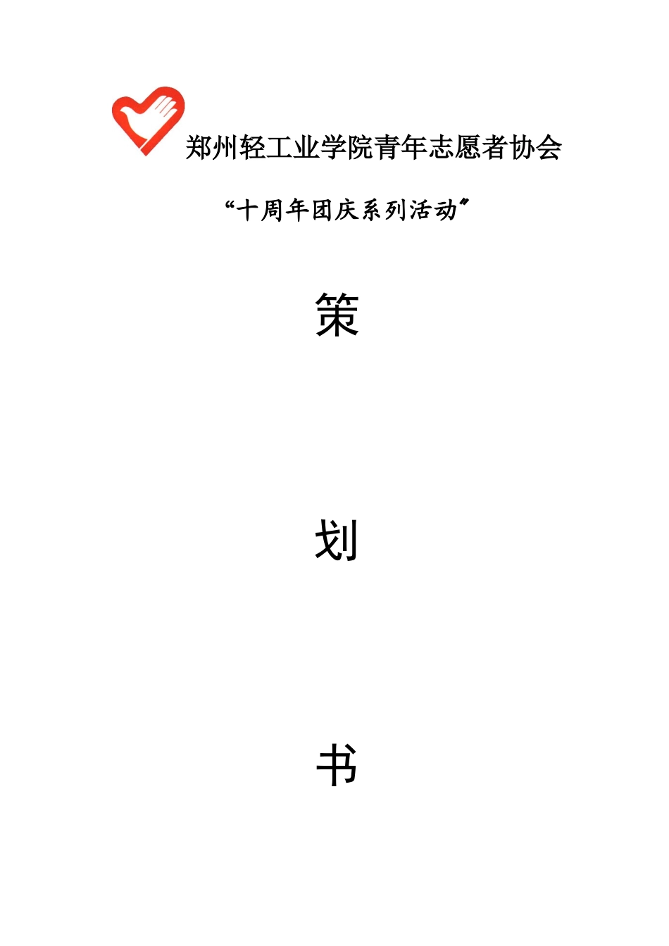 10周年团庆策划_第1页