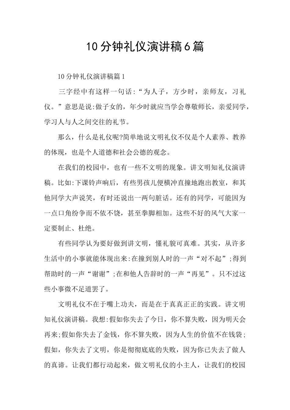 10分钟礼仪演讲稿6篇_第1页