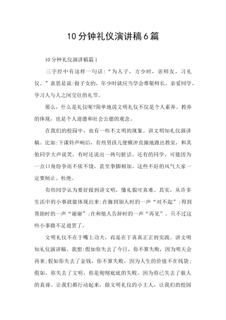 10分钟礼仪演讲稿6篇