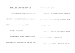 10岁儿童励志故事正能量故事大全