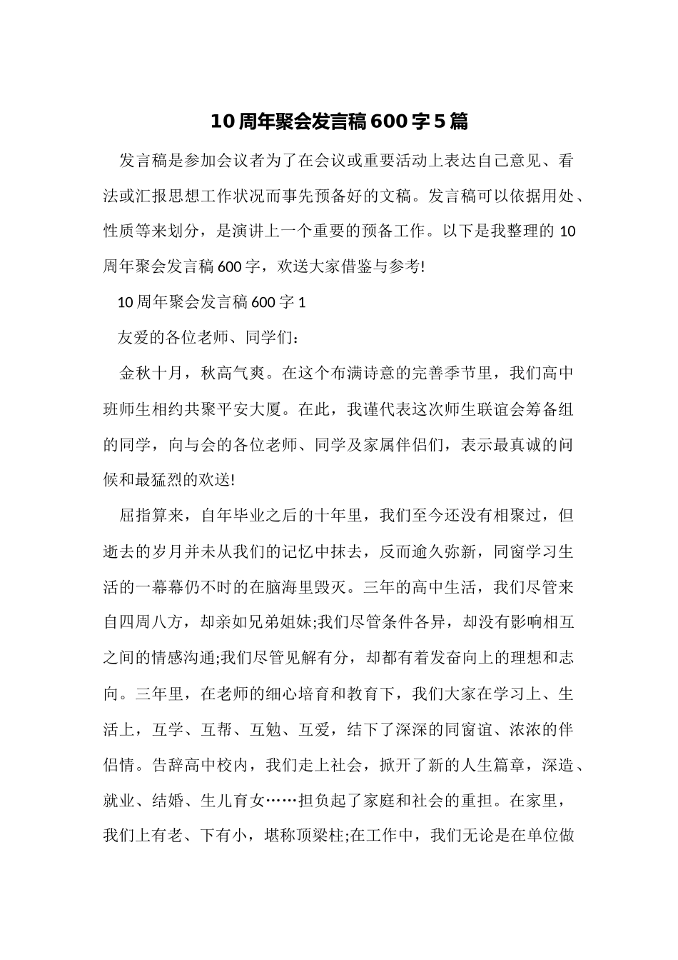 10周年聚会发言稿600字5篇_第1页
