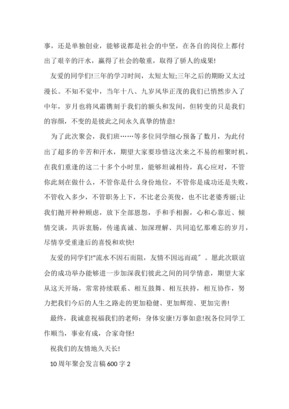 10周年聚会发言稿600字5篇_第2页