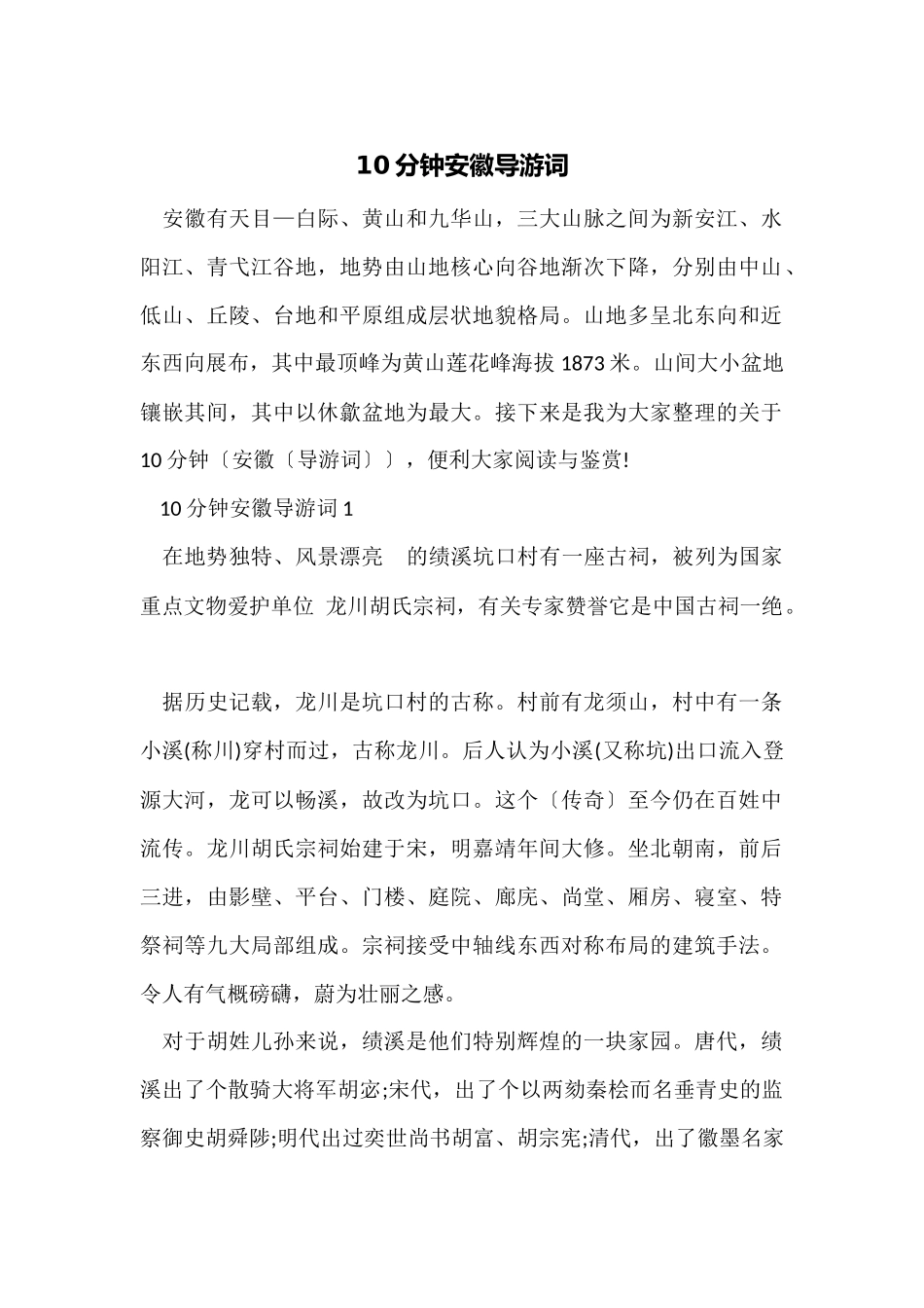 10分钟安徽导游词_第1页