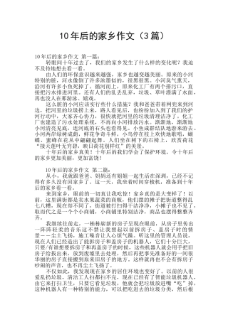 10年后的家乡作文