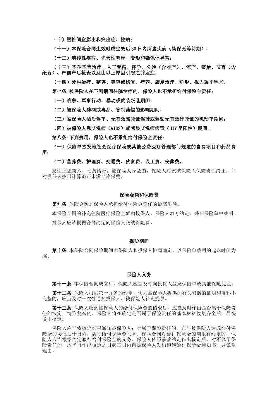 10平安补充住院团体医疗保险条款doc_第2页