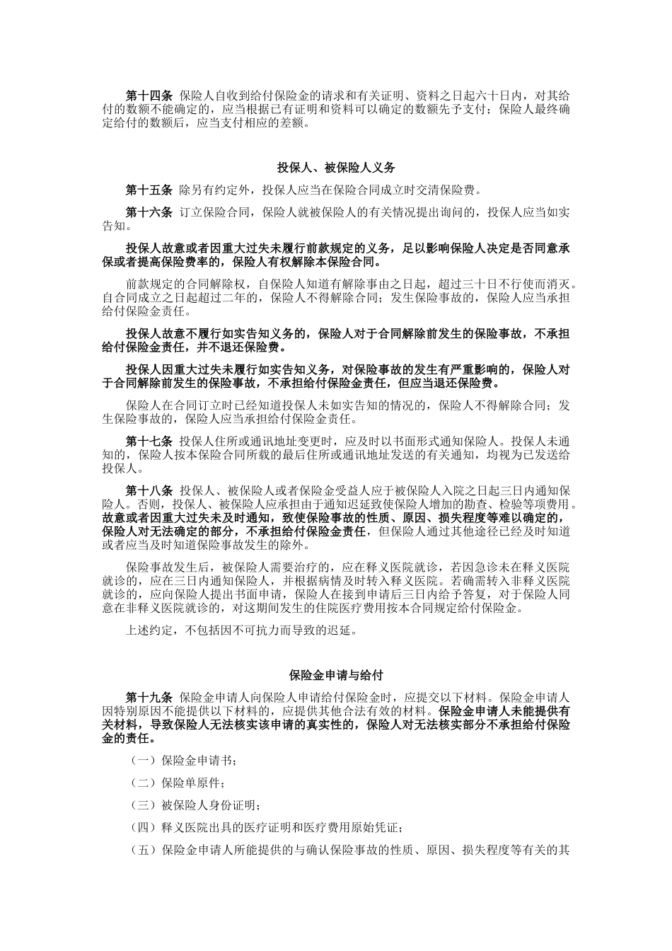 10平安补充住院团体医疗保险条款doc_第3页