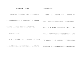 10月份个人工作总结