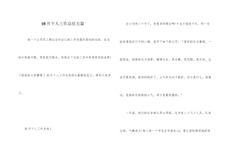 10月个人工作总结五篇