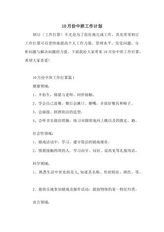 10月份中班工作计划
