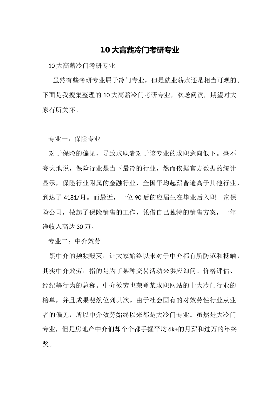 10大高薪冷门考研专业_第1页