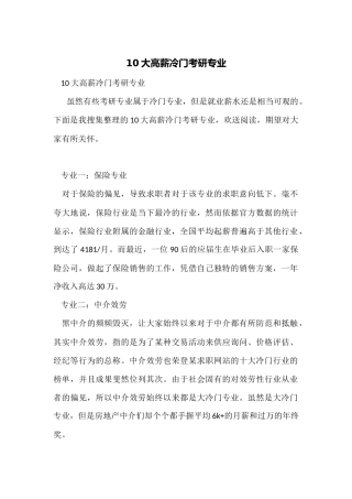 10大高薪冷门考研专业