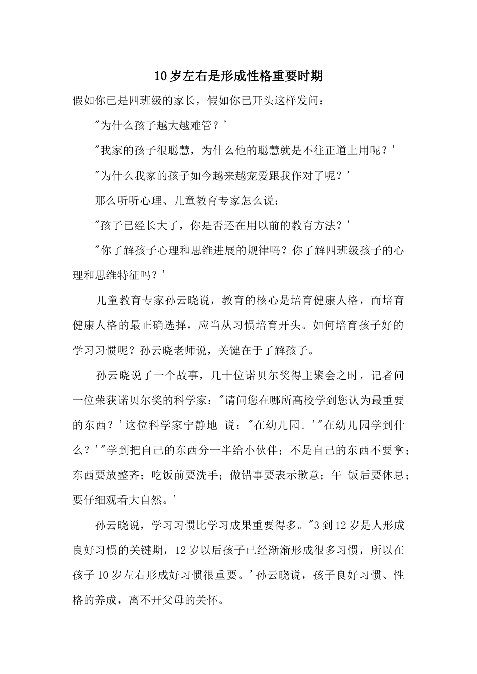 10岁左右是形成性格重要时期_第1页