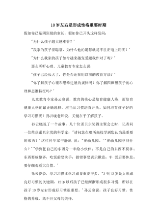 10岁左右是形成性格重要时期