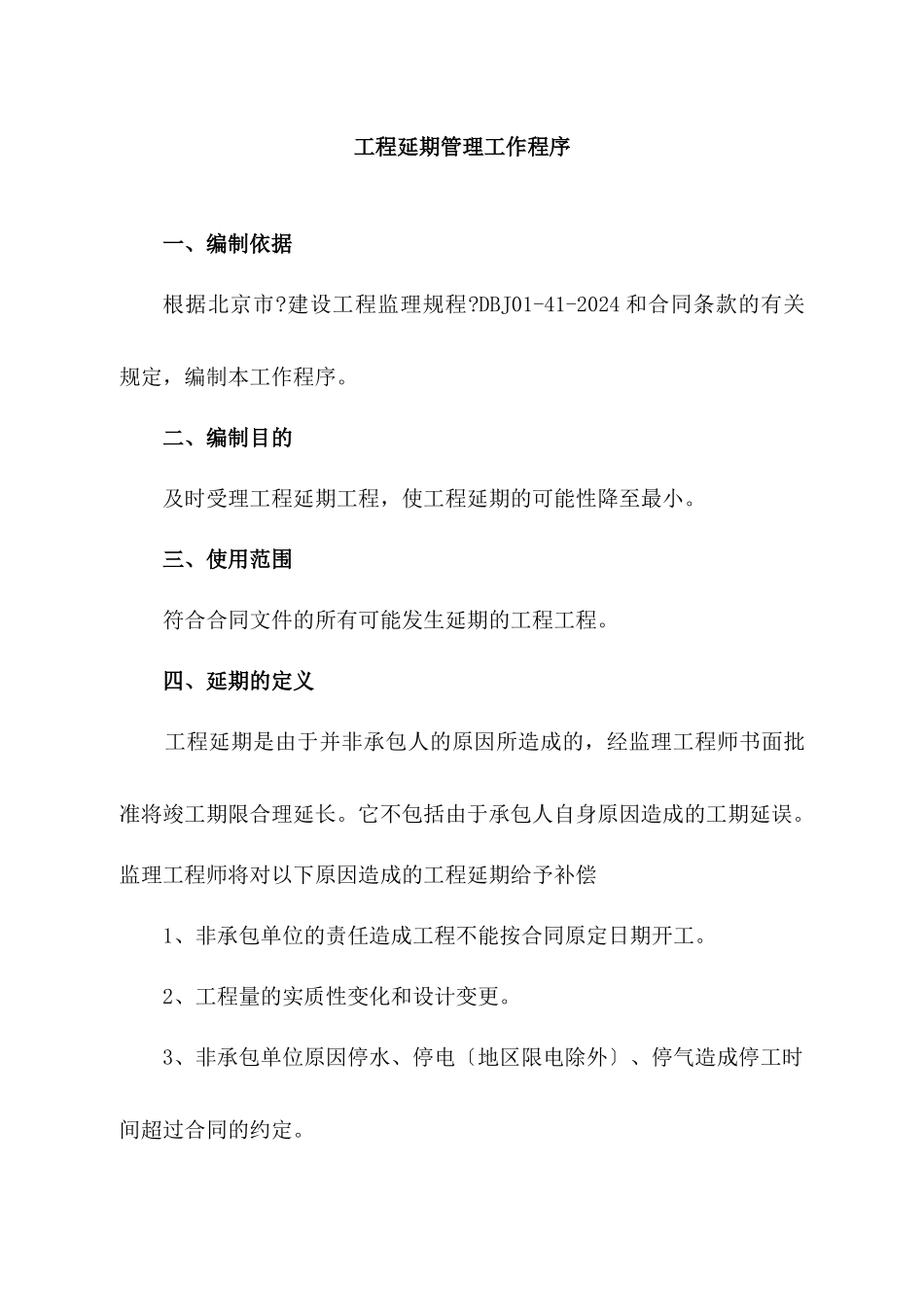 10工程延期管理程序_第1页