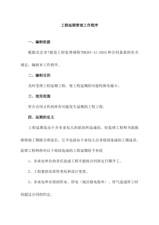 10工程延期管理程序