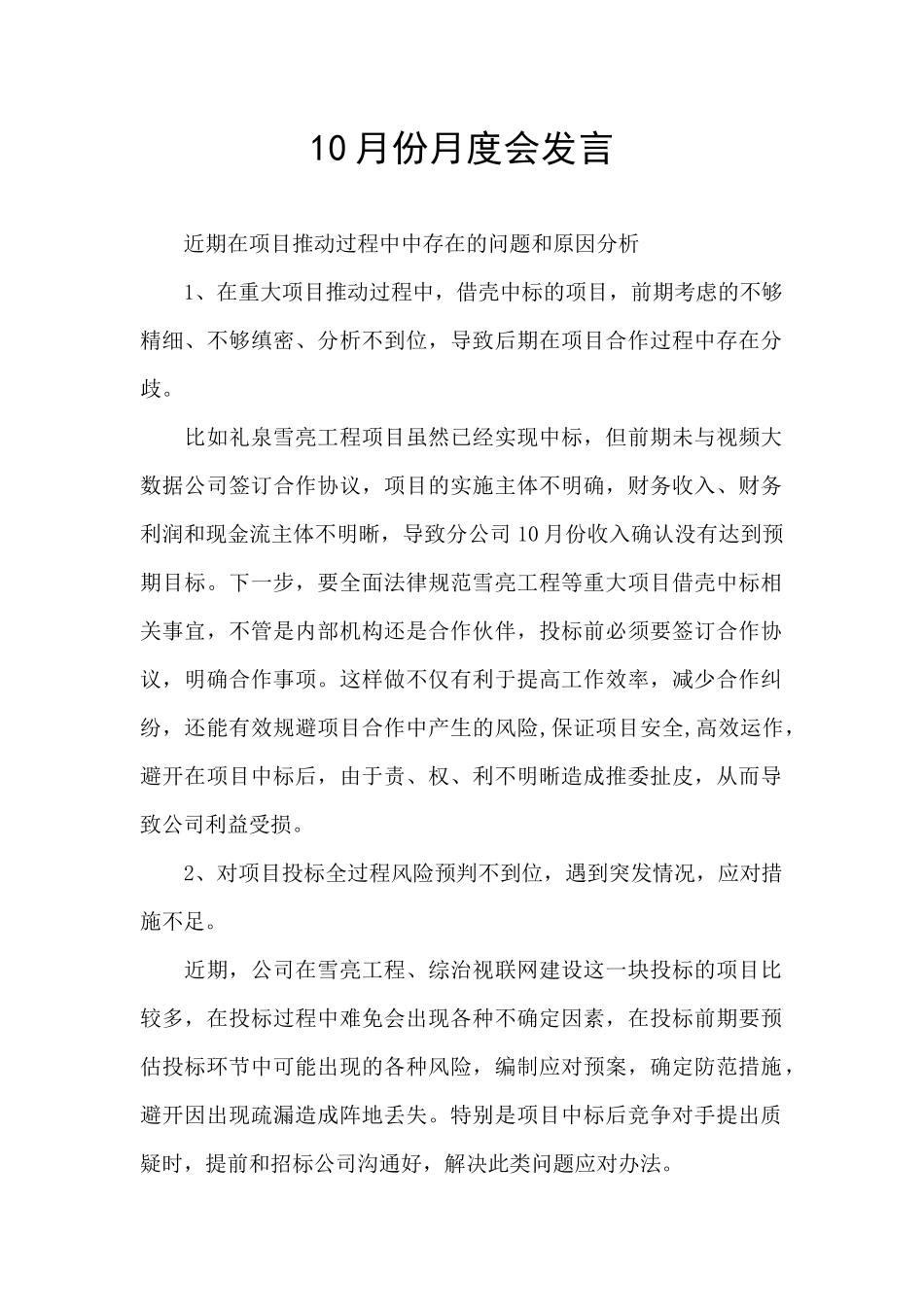 10月份月度会发言_第1页