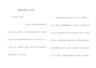 10月份财务工作总结