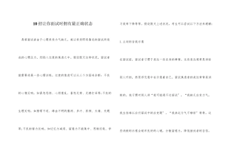 10招让你面试时拥有最佳状态