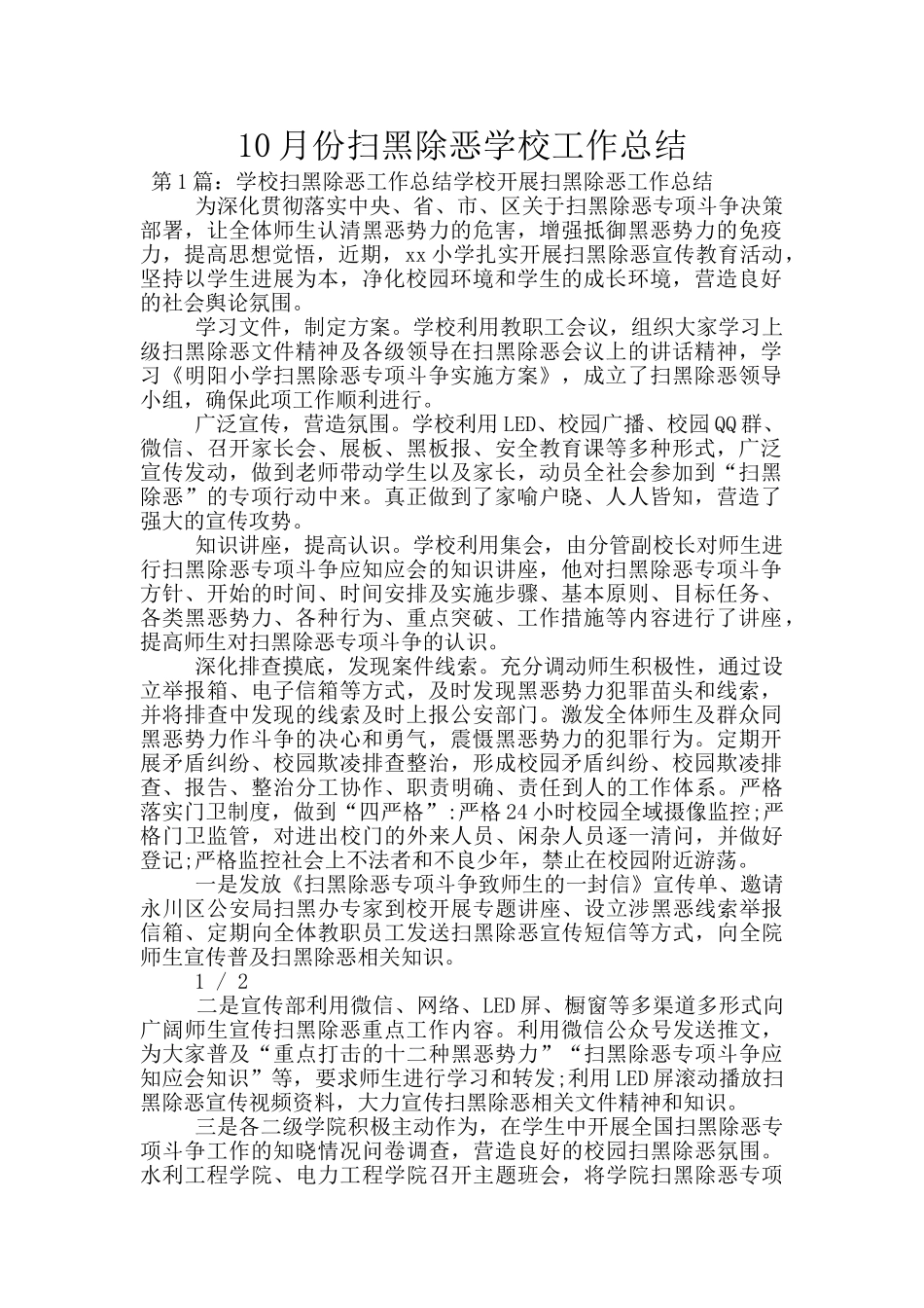 10月份扫黑除恶学校工作总结_第1页