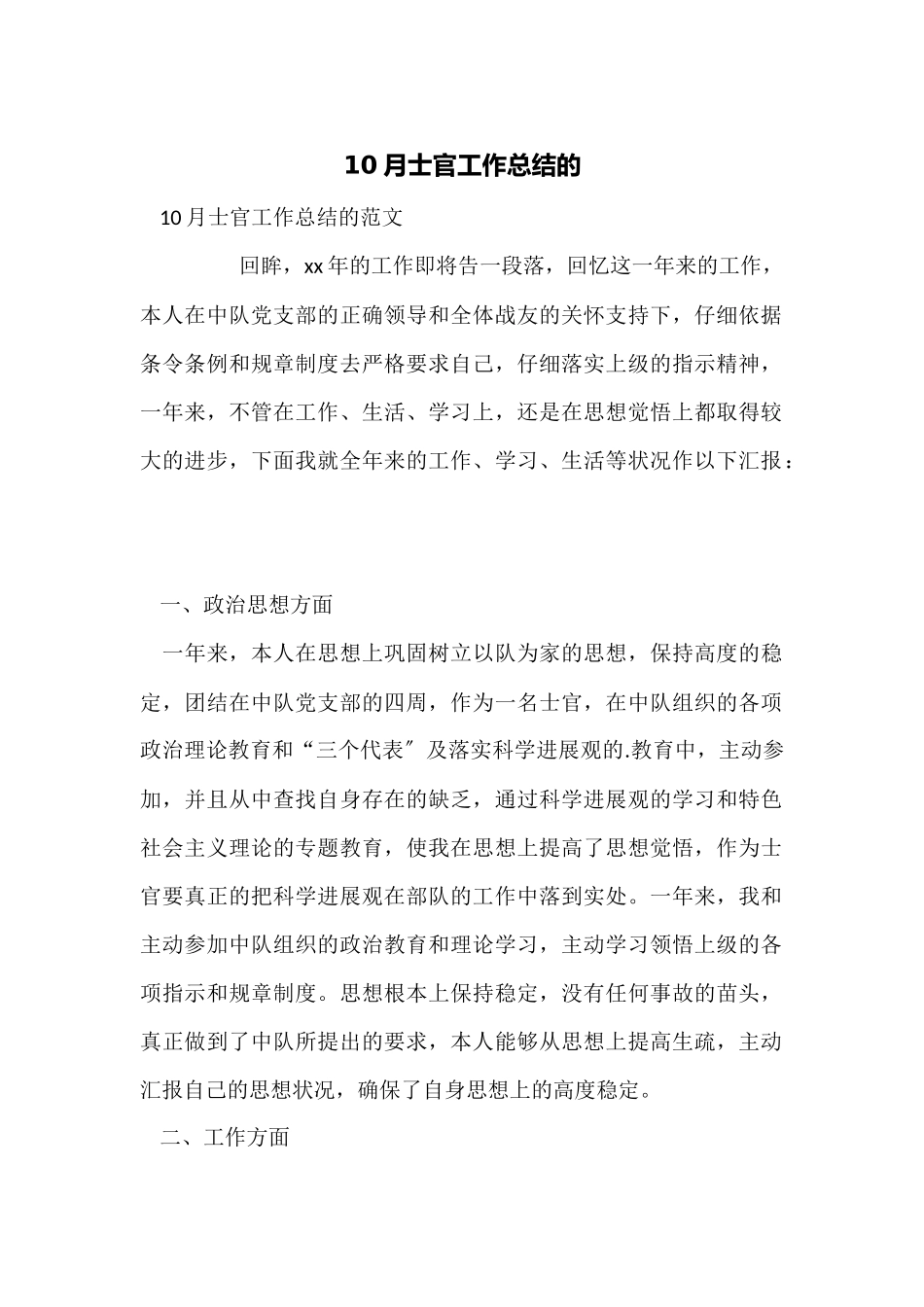 10月士官工作总结的_第1页