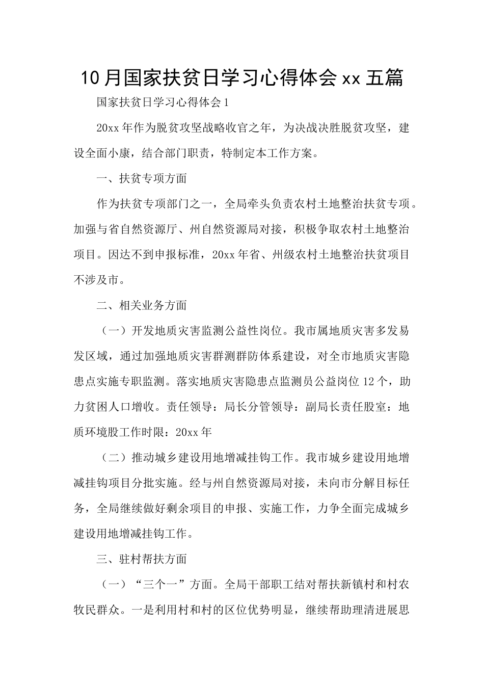 10月国家扶贫日学习心得体会xx五篇_第1页