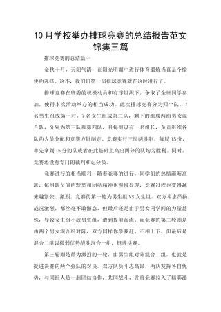 10月学校举办排球比赛的总结报告范文锦集三篇