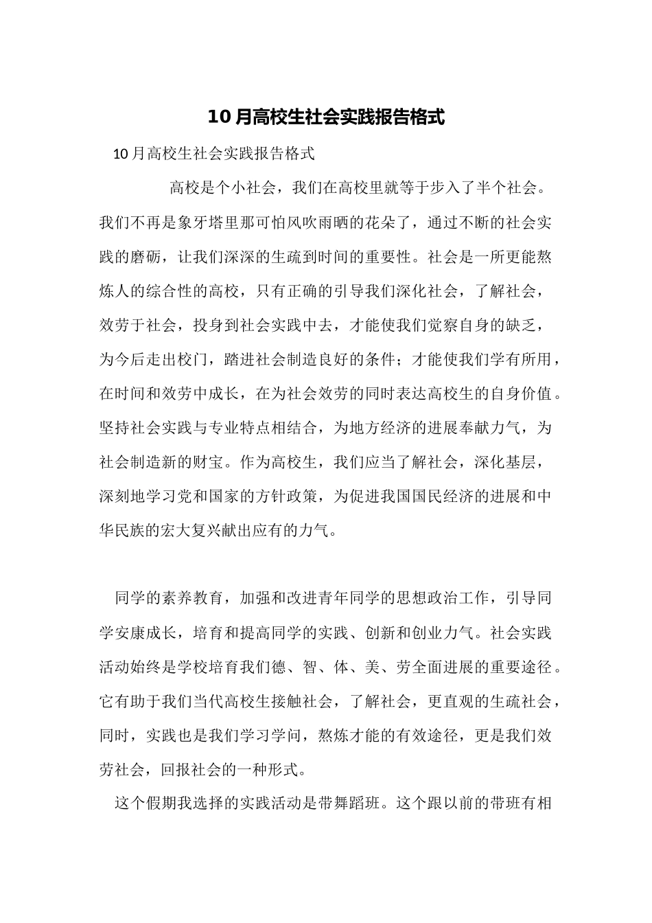 10月大学生社会实践报告格式_第1页