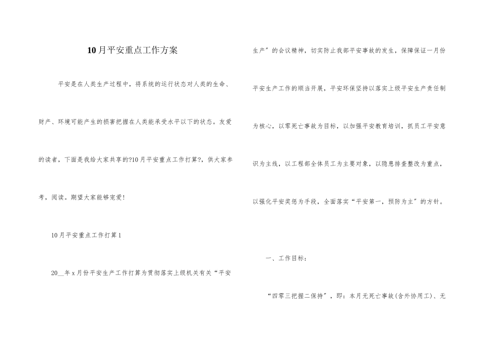 10月安全重点工作计划_第1页