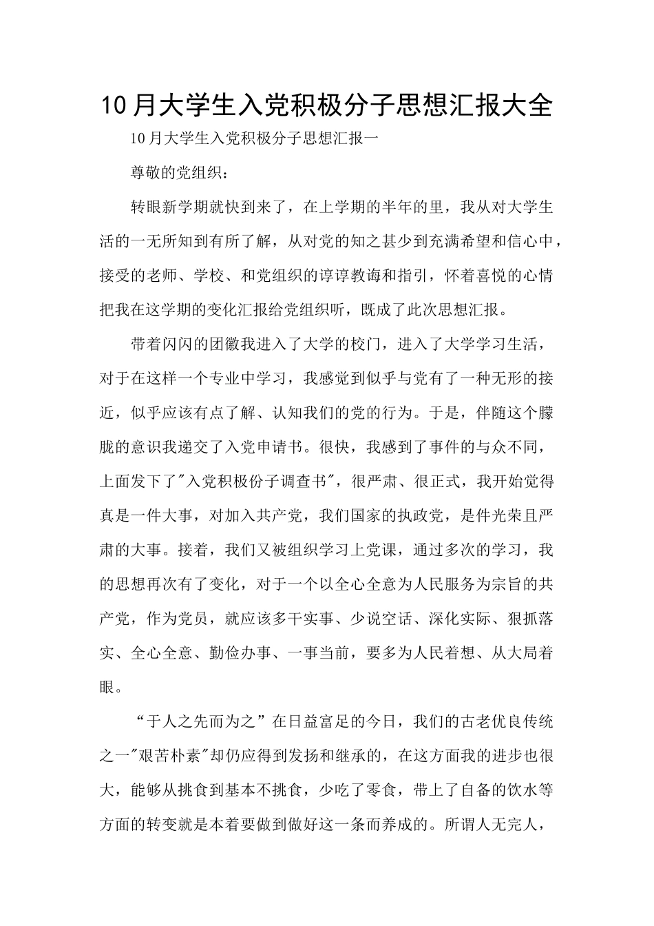 10月大学生入党积极分子思想汇报大全_第1页
