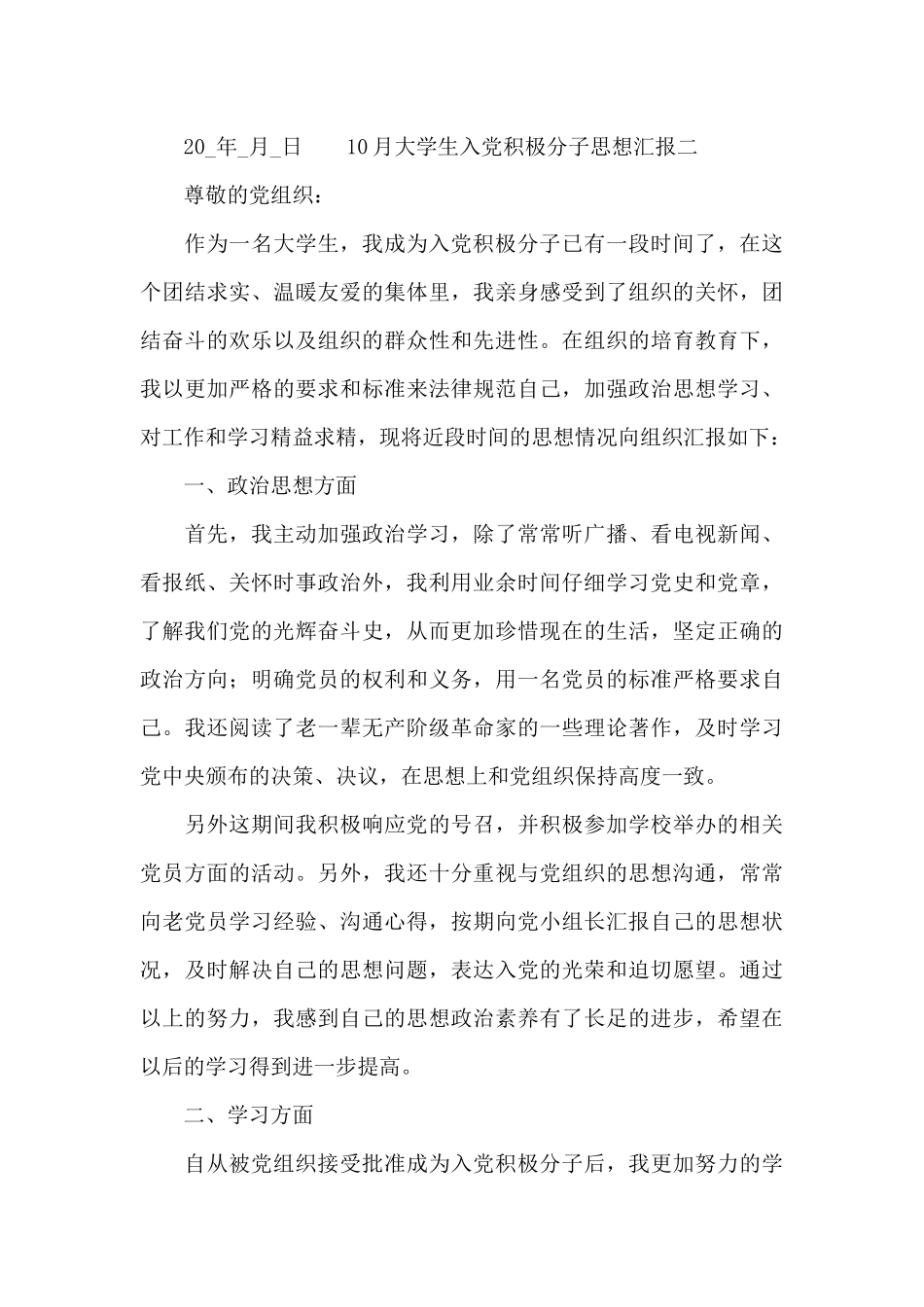 10月大学生入党积极分子思想汇报大全_第3页