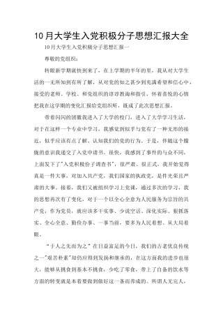 10月大学生入党积极分子思想汇报大全