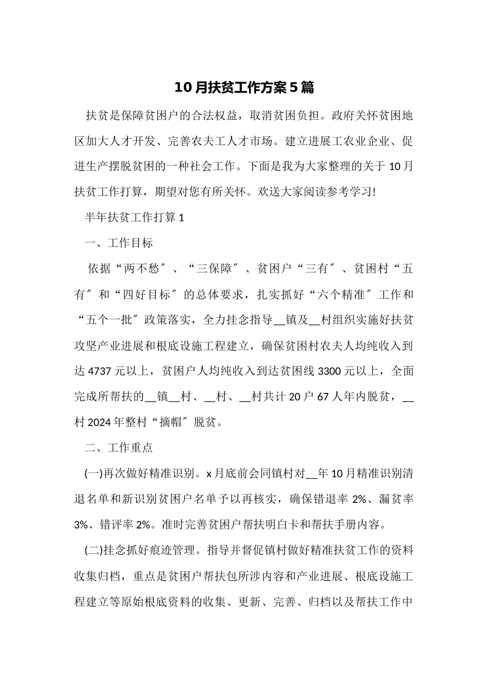 10月扶贫工作计划5篇_第1页