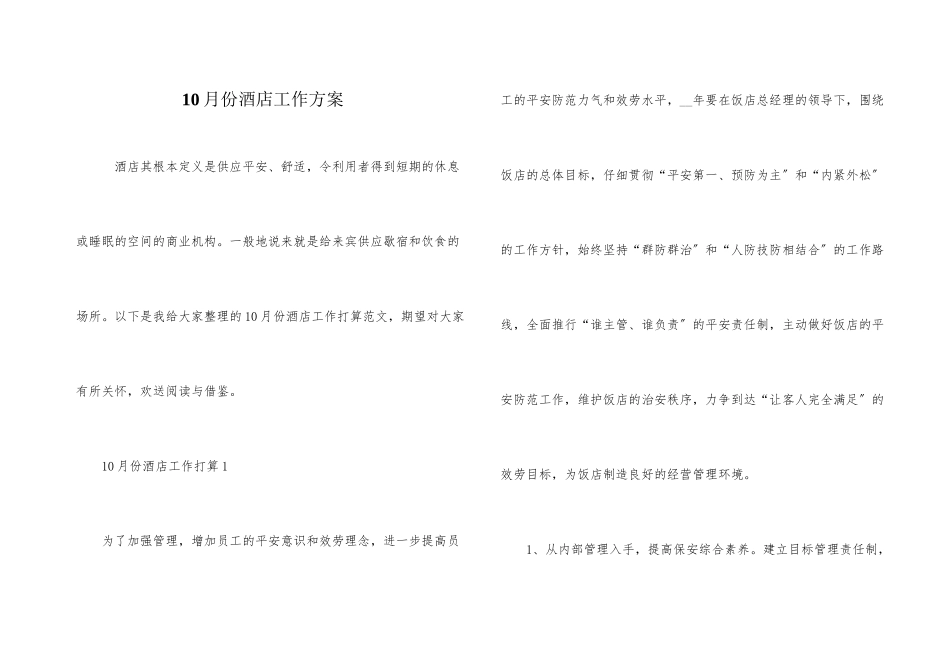 10月份酒店工作计划_第1页