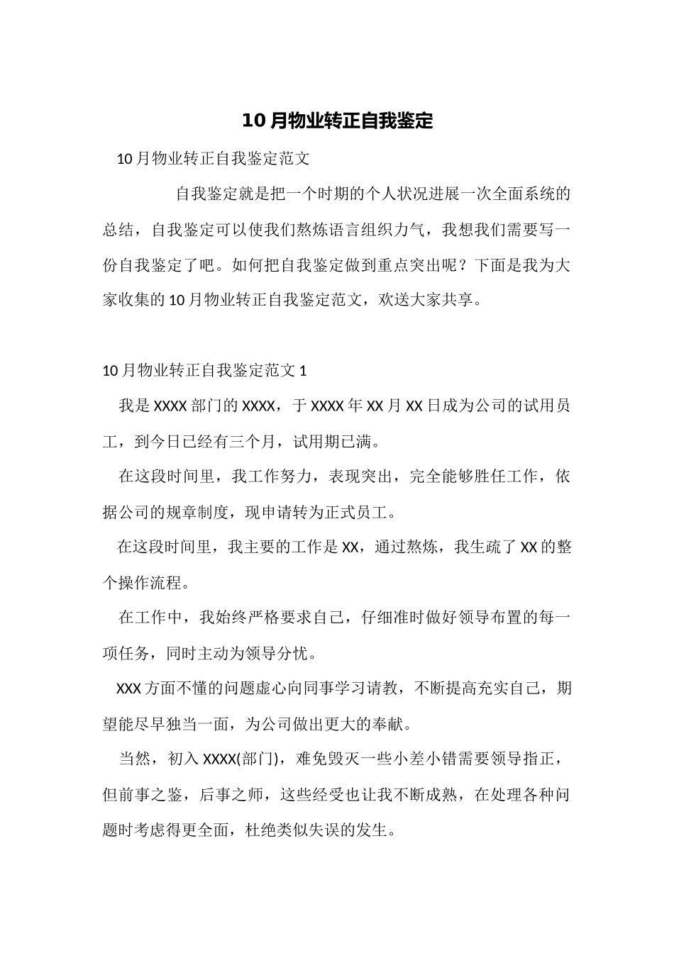 10月物业转正自我鉴定_第1页