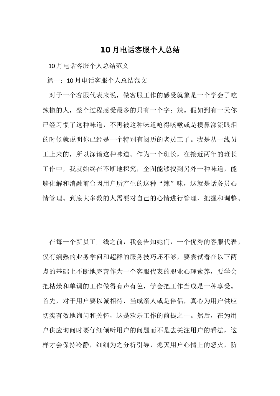 10月电话客服个人总结_第1页