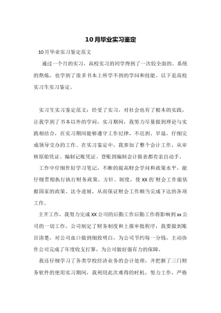 10月毕业实习鉴定