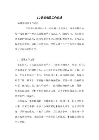 10月销售员工作总结
