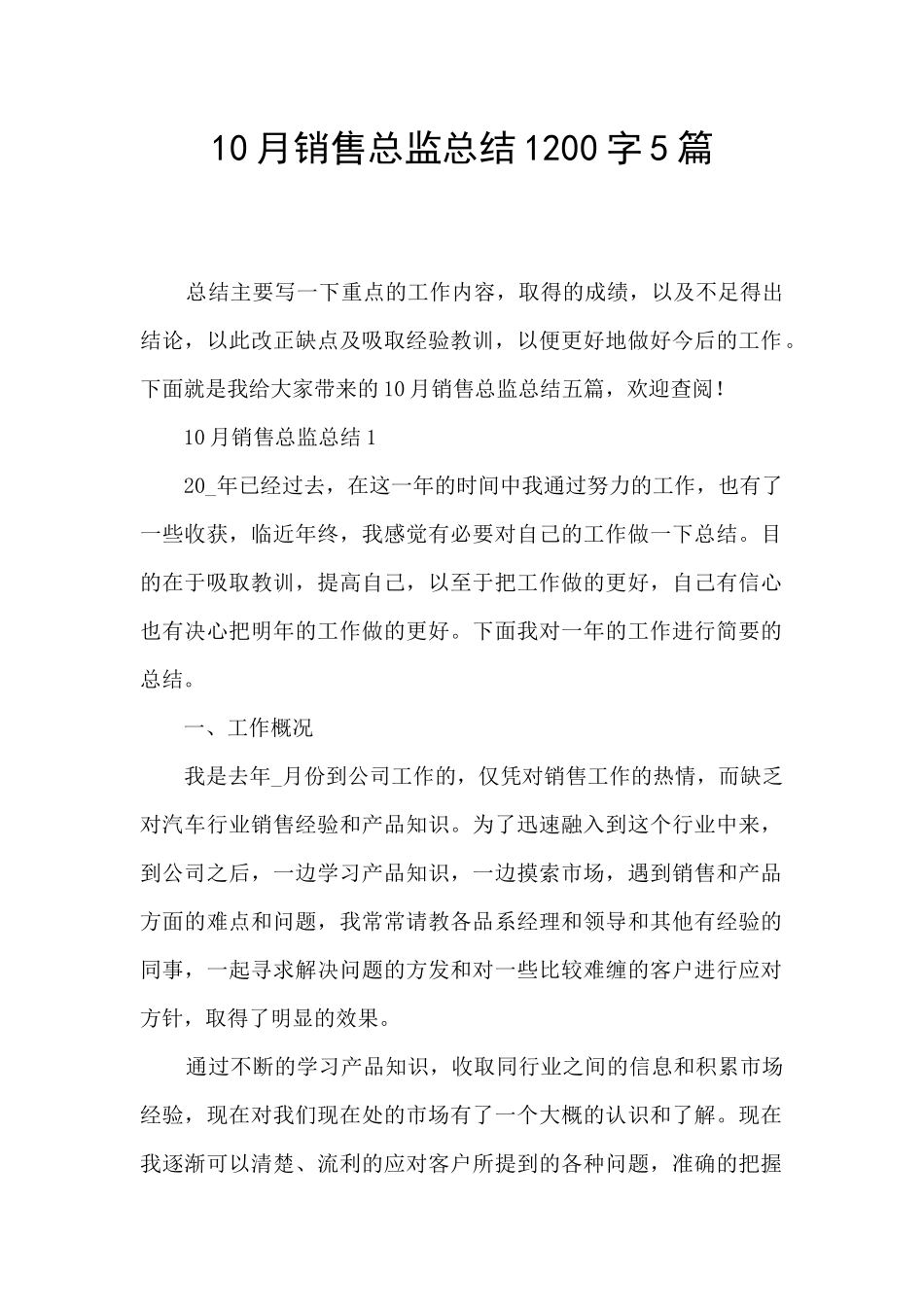 10月销售总监总结1200字5篇_第1页