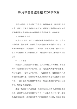 10月销售总监总结1200字5篇