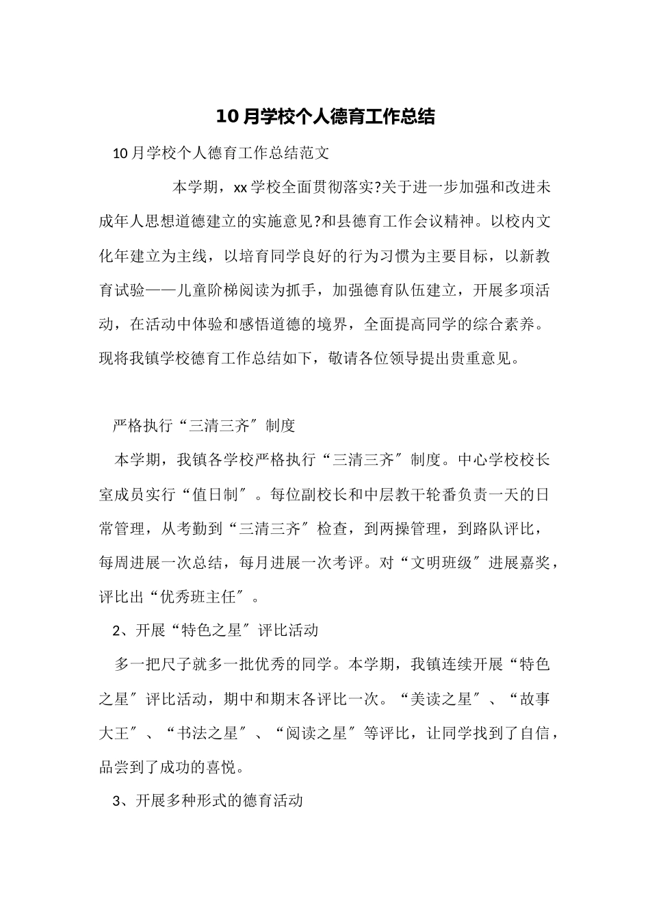 10月小学个人德育工作总结_第1页