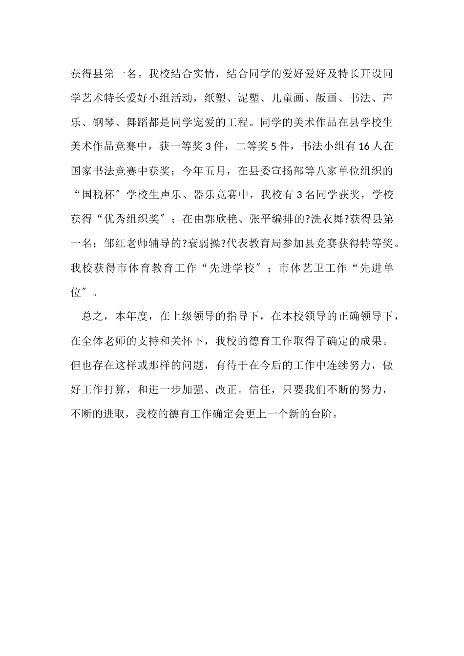 10月小学个人德育工作总结_第3页